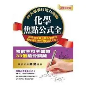 升大學學科能力測驗化學焦點公式全【金石堂書店】