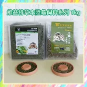 ★爬蟲新樂園★[台灣現貨]維益特陸龜草本配方成長飼料 陸龜高纖牧草飼料 多種營養成份 預防尿酸結石 促進骨骼發育 陸龜