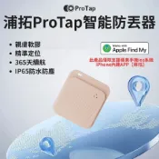 【HOTAI購】【浦拓ProTap】智能防丟器-三色可選 防丟神器 藍牙防丟器 追蹤器 定位器 寵物防丟器 迷你防丟器 GPS