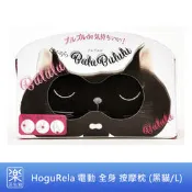 【樂活先知】《現貨在台》日本 HoguRela 電動 全身 放鬆 按摩枕 (黑貓/L)