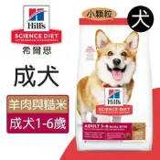 【汪喵吉拉】希爾思Hills成犬小顆粒羊肉與糙米2.04kg/7.03kg(#8555/8557)