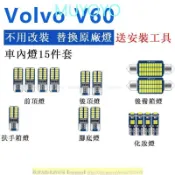 沃爾沃VOLVO V60 專用 超亮 直上LED室內燈 車內燈 閱讀燈 車頂燈 後車廂燈 車門燈 牌照燈 燈泡1007燈