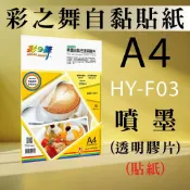 現貨) 彩之舞  0.1mm A4 10入 噴墨 自黏性 透明膠片  透明貼紙  HY-F03