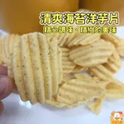 現貨 清爽海苔洋芋片 馬鈴薯片 鋁箔袋裝 厚切洋芋片 不油膩香氣十足 波浪洋芋片 馬鈴薯餅乾 台灣零食 林琦代購