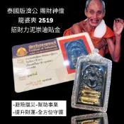 -泰國版濟公 賜財神僧 龍婆爽 2519 招財力泥崇迪貼金 後有師父袈裟【夢幻佛牌】