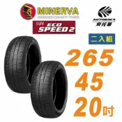 【MINERVA】米納瓦_ECOSPEED2 SUV 休旅車輪胎 265/45/20吋二入組BMW X3