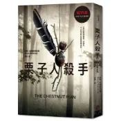 【全新】●栗子人殺手（Netflix影集書衣版，丹麥知名編劇暢銷作品）_愛閱讀養生_奇幻基地