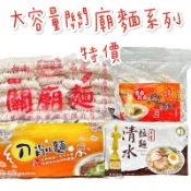 現貨供應 🉐免運 大容量 廟口 展群 慶松 吳正嘉 東北 關廟麵 刀削麵 捲捲麵 日曬麵 陽春麵 粗麵 細麵 白麵 麵條