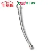 愛買線上購物 手易坊 鋼絲高壓軟管 1尺 台灣製 衛浴 水管 軟管 不鏽鋼PVC【愛買】
