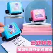 🌸台灣現貨ALIZ嚴選🌸國小生加減法滾動印章  數學練習印章 DIY 加減法印章 練習題  數字教學  印章 出題神器