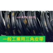 〈Jolin專業五金批發〉機械皮帶 B20～60 三角皮帶 大象牌 ELEPHANT 台灣 另售 齒型 進口 變速 傳動