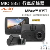 【SONY雙鏡頭行車紀錄器】Mio MiVue 835T GPS 預警六合一 1080P/30fps 區間測速 科技執法