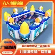 低價熱賣大型六人釣魚兒童釣魚遊戲機投幣遊戲機兒童樂園甩桿釣魚電玩設備詢價