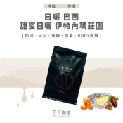 【南美洲 不酸系列】日曬 巴西 甜蜜日曬 兩次手選挑豆 100%阿拉比卡精品咖啡豆 半磅