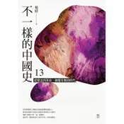 【遠流】不一樣的中國史13：從變法到革命，顛覆帝制的時代──晚清  /楊照  /9789573292968