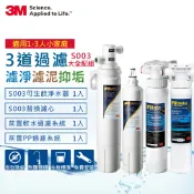 3M品牌旗艦店 3M S003廚下型可生飲淨水器一年份濾心+兩道前置過濾系統豪華全配組(內含S003濾心2支+PP+軟水+原廠鵝頸頭+基本安裝)★3M 迎新送舊 ★299起免運