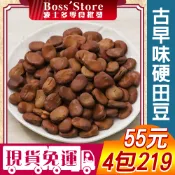 波士多 硬田豆 硬蠶豆 獨享包 田豆酥 蠶豆酥 馬牙豆 古早味零食 55元