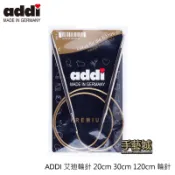 ADDI 艾迪輪針 20cm 30cm 120cm 輪針