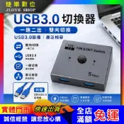 (店+)【實體門市：婕樂數位】USB3.0雙向切換器 一進二出 二進一出 印表機分享器互轉 切換器  
