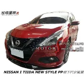 NISSAN I TIIDA NEW STYLE PP前下巴定風翼空力套件17-20 (通用型4PCS)