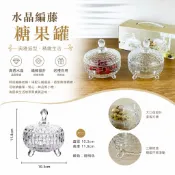 廚房大師-水晶編藤糖果盅 糖果罐 糖果盒 喜糖盒 擺飾盒 晏王桌 擺設 裝飾 玻璃碗 玻璃杯 布丁杯