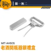 【獨一無二】葡萄酒老酒刀 酒具 紅酒開瓶器 海馬刀 老酒開瓶器 AHSOS 香檳開瓶器 AH-SO 八字拔塞