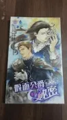 【書倉庫】〈BL小說-甜菊糖〉 假面公爵的祕密(雅紀) / 法醫的祕密(情男) / 鳳饕餮(衛紫)  =SA4
