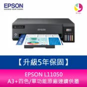 飛鴿3C通訊 【升級5年保固】EPSON L11050 A3+四色/單功能原廠連續供墨 需另加購墨水組*3【APP賺6%點數 領券最高折500】