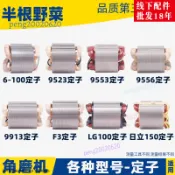 角磨機定子線圈【維修替換零件】9523/6-100/7-100 牧田日立通用 全銅馬達配件 電動工具維修技師 工業級耐用
