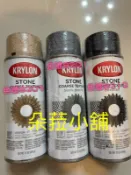 美國進口 Krylon 開朗牌 石頭噴漆 金屬噴漆 模型 場景製作 可噴保麗龍 石頭漆