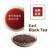 伯爵紅茶(Earl black tea) 600g 茶香與佛手柑精油的迷人香氣 茶底深厚 層次豐富【散裝茶】【樂客來】