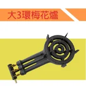 大三環梅花爐-手點  低壓爐梅花爐蓮花爐高湯爐瓦斯爐保溫爐快速爐