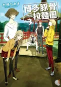 樂天Kobo電子書 博多豚骨拉麵團 (3)【電子書】