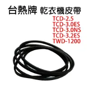 台熱牌 乾衣機 烘衣機 皮帶 台熱 TCD-2.5 TCD-3.0ES TCD-3.0NS TCD-3.2ES 1200