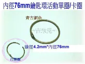 ~吉米兒~五金配材-76mm鑰匙環活動單圈/卡圈(青古銅色)