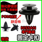 強化款 NISSAN 車門飾板 固定扣 扣子 卡扣 卡榫 塑膠扣 門框 內飾板 門板 內裝 TIIDA LIVINA