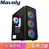 【Autobuy購物中心】Mavoly 松聖【百香果】玻璃透側 ATX電腦機殼《黑》(顯卡長28.5/CPU高16.5)