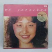 ＜LP＞鄭怡 小雨來的正是時候  1983 拍譜唱片