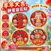 爆款免運🔥優選🔥2027羊年窗花裝飾靜電玻璃春節福字卡通新年透明貼紙靜電窗花貼紙