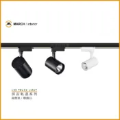 MARCH LED 探吉 軌道燈 投射燈 10W (黃光/自然光/白光) 好商量~【APP滿額下單10%點數(單一帳號最高1000點)】9/30止