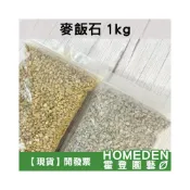 (店+)麥飯石 1kg 兩色 鋪面介質 黃金多肉土 龜背芋 觀葉植物 底砂 濾材 顆粒介質【HOMEDEN霍登園藝】