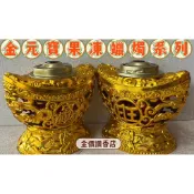 金價讚《蠟燭》元寶造型果凍蠟燭、補充罐