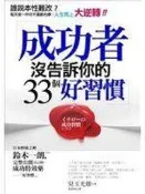 【2M5荷】《成功者沒告訴你的33個好習慣：誰說本性難改？每天做一點小小改變，人生馬上大逆轉》986622824X
