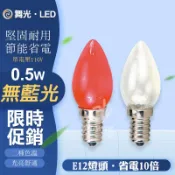 🔥蝦幣狂回17%🔥 舞光 0.5W LED燈泡 E12 神明小夜燈 清光 黃光 紅光 小夜燈 神明燈 省電 尖清 光明燈