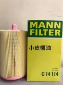 【小皮機油】MANN c14114 空氣芯 W204 C180K C200K 機械增壓 W203 W211 W212