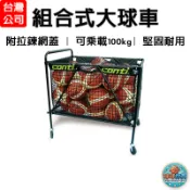 Conti 球車 組合式大球車 籃球車 足球車 排球車 置球架 置球車 籃球袋 學校用球架 體育課用 A3500