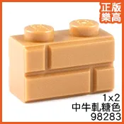 樂高 LEGO 中 牛軋糖色 1x2 磚頭 砌磚 98283 4656783 Nougat Brick Masonry