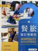 餐旅會計學實務第五版-林貞如