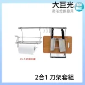 【大巨光】304不鏽鋼 2合1 刀架套組(A3750B)