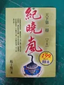 紀曉嵐 天下第一辯 (下) 楊子忱 實學社 無劃記 A86